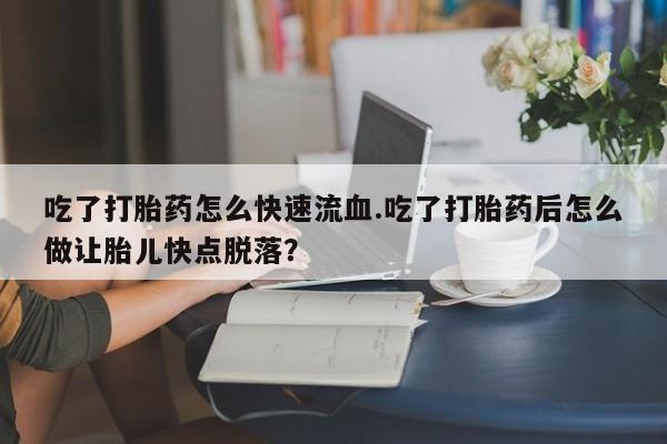 堕胎药动态 第59页