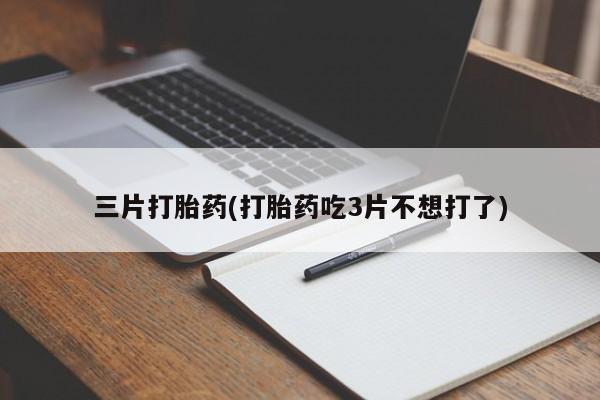 堕胎药新闻 第55页