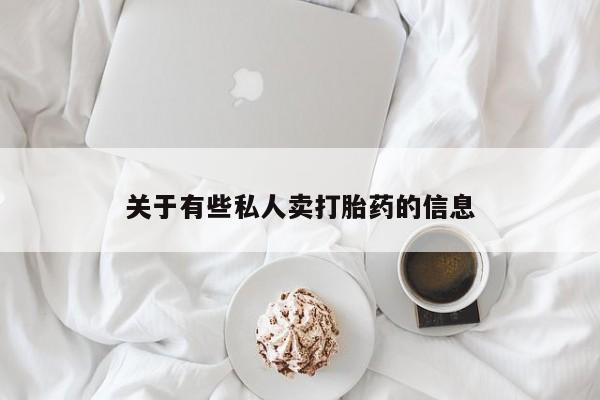 堕胎药关于有些私人卖打胎药的信息