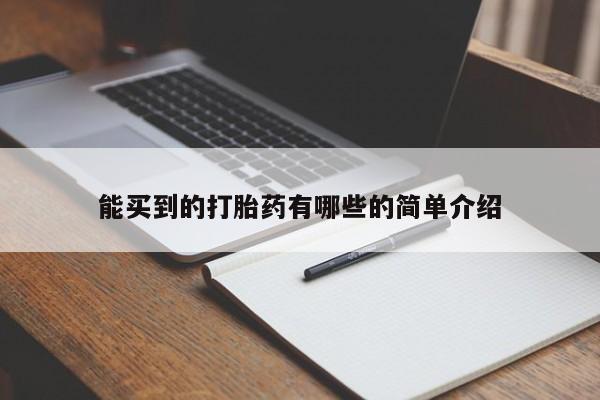 堕胎药能买到的打胎药有哪些的简单介绍