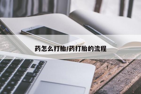 堕胎药要闻 第43页