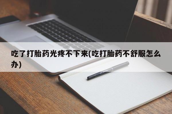 堕胎药资讯 第45页
