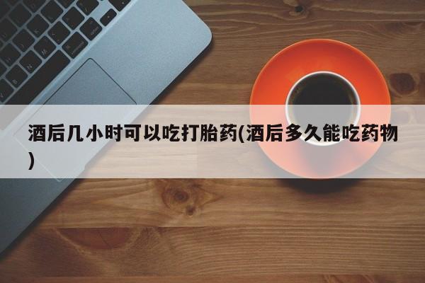 堕胎药资讯 第37页