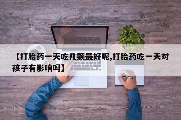 堕胎药要闻 第29页