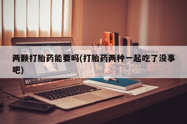 堕胎药动态 第28页