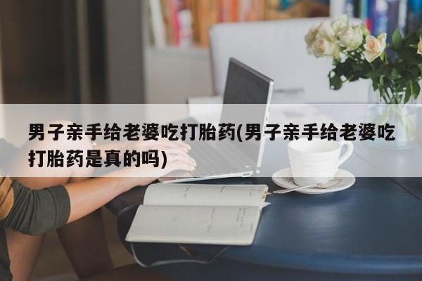 堕胎药要闻 第25页