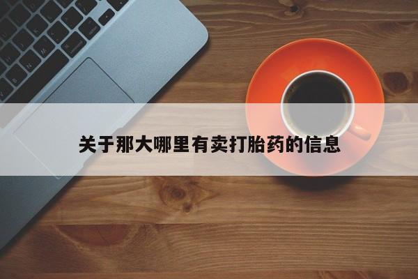 堕胎药关于那大哪里有卖打胎药的信息