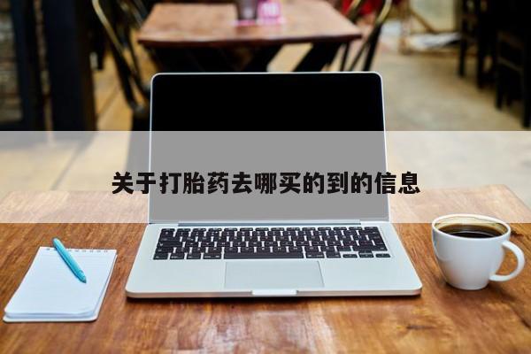 堕胎药关于打胎药去哪买的到的信息