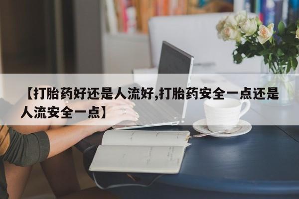 堕胎药动态 第25页