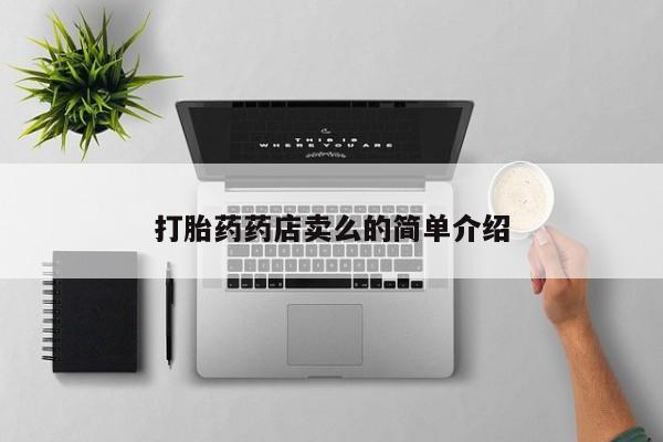 堕胎药打胎药药店卖么的简单介绍