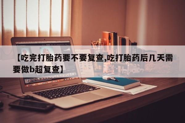 堕胎药资讯 第18页