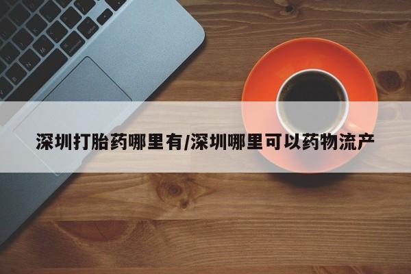 堕胎药资讯 第13页