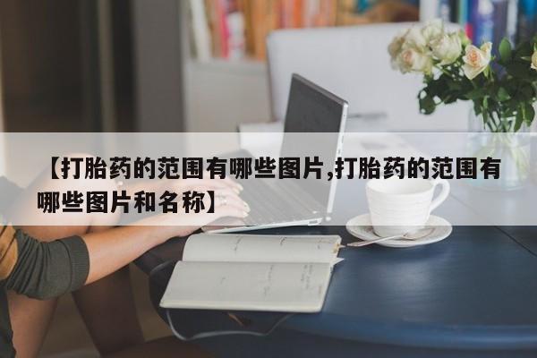 堕胎药新闻 第10页