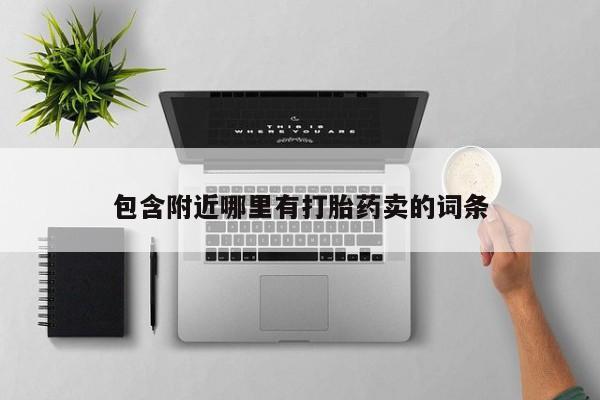 堕胎药包含附近哪里有打胎药卖的词条