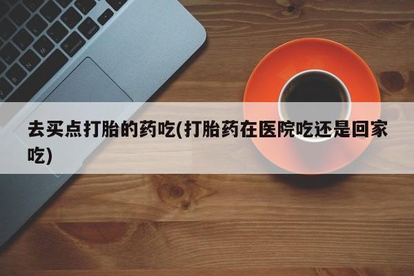 堕胎药要闻 第5页