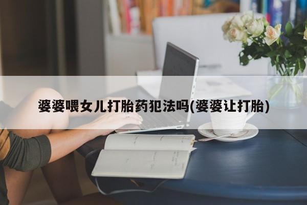 堕胎药资讯 第4页