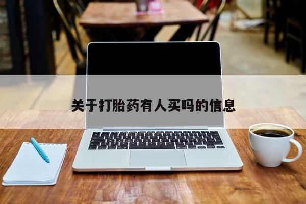 堕胎药关于打胎药有人买吗的信息