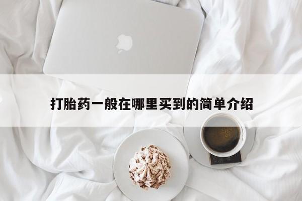 堕胎药打胎药一般在哪里买到的简单介绍