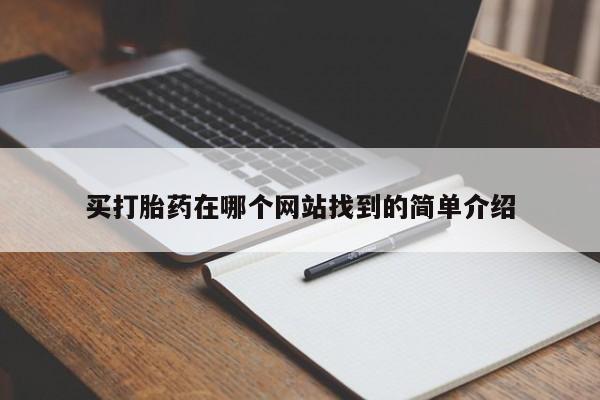 堕胎药买打胎药在哪个网站找到的简单介绍