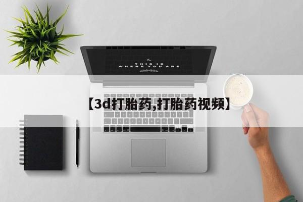堕胎药【3d打胎药,打胎药视频】