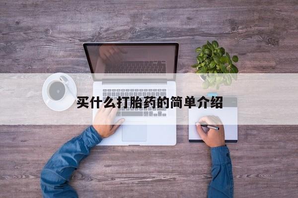 堕胎药买什么打胎药的简单介绍