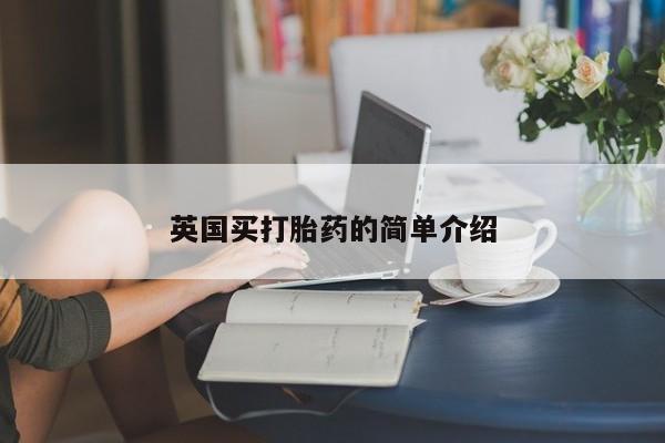 堕胎药英国买打胎药的简单介绍