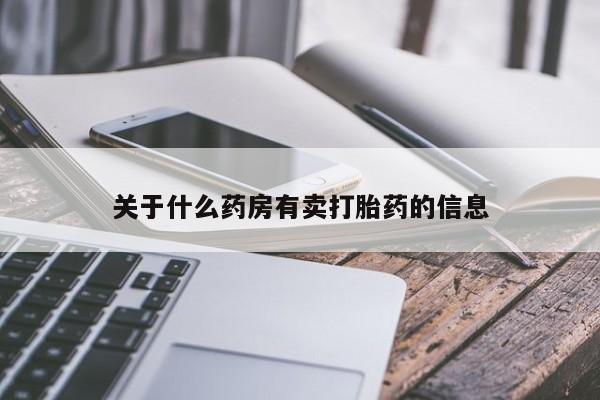堕胎药关于什么药房有卖打胎药的信息