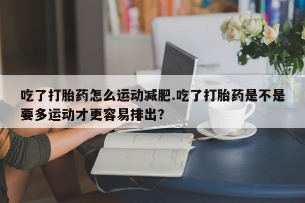 堕胎药要闻 第248页