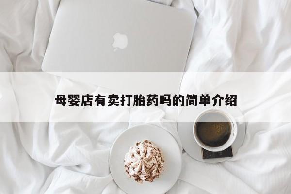 堕胎药母婴店有卖打胎药吗的简单介绍