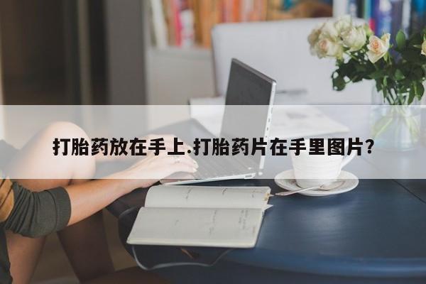 堕胎药打胎药放在手上.打胎药片在手里图片？