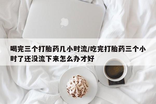 堕胎药资讯 第242页