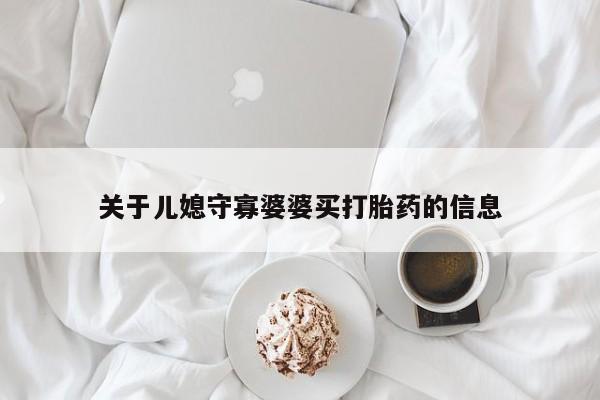 堕胎药关于儿媳守寡婆婆买打胎药的信息