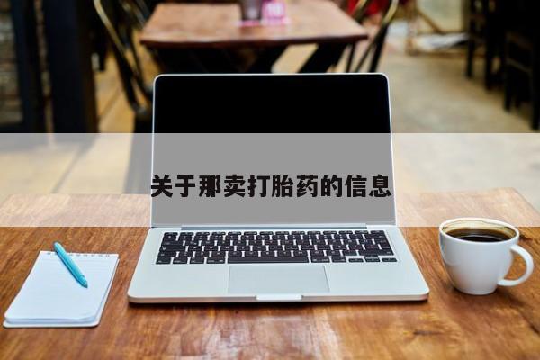 堕胎药关于那卖打胎药的信息