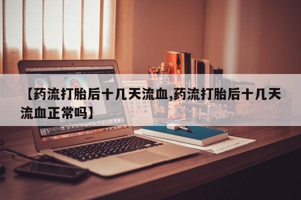 堕胎药要闻 第214页