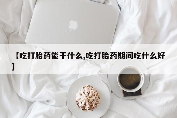 堕胎药动态 第211页
