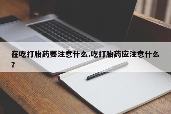 堕胎药要闻 第193页