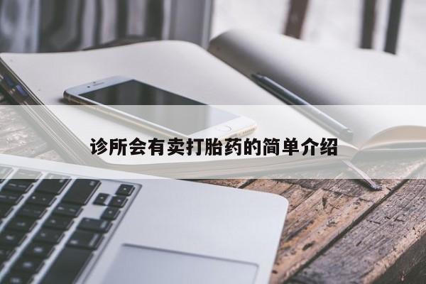 堕胎药诊所会有卖打胎药的简单介绍