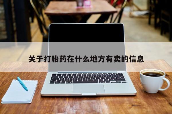 堕胎药关于打胎药在什么地方有卖的信息