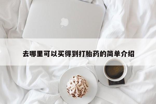 堕胎药去哪里可以买得到打胎药的简单介绍
