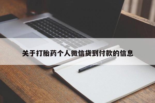 堕胎药关于打胎药个人微信货到付款的信息