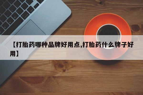 堕胎药资讯 第182页