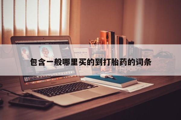 堕胎药包含一般哪里买的到打胎药的词条