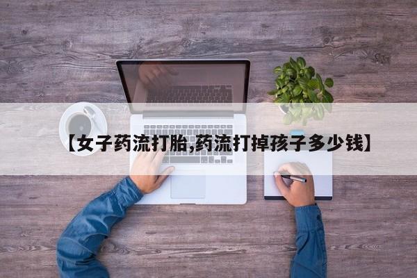 堕胎药动态 第179页