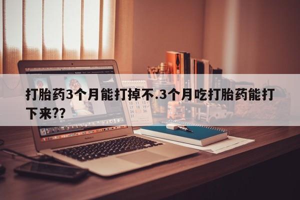 堕胎药动态 第178页