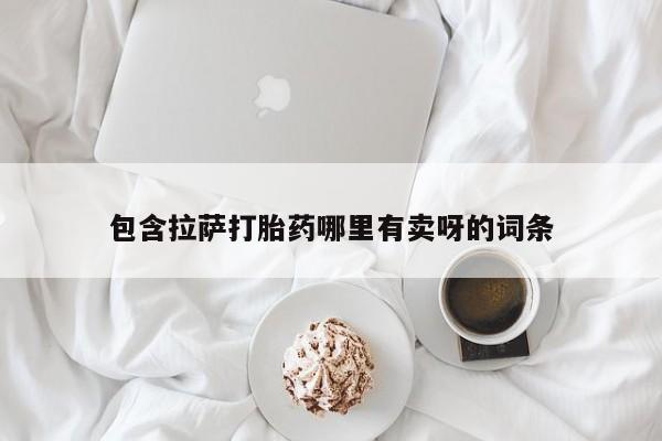 堕胎药包含拉萨打胎药哪里有卖呀的词条
