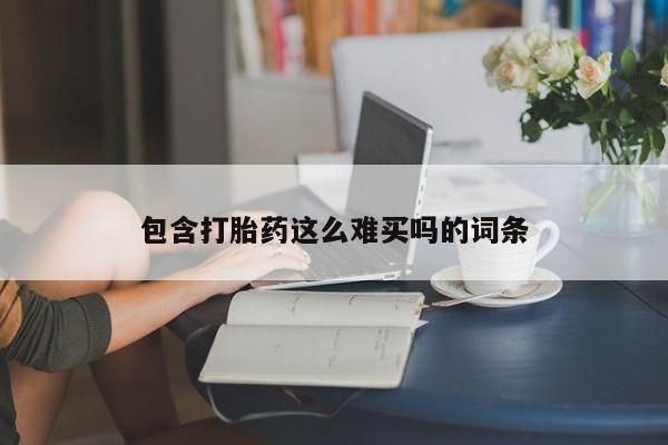 堕胎药包含打胎药这么难买吗的词条