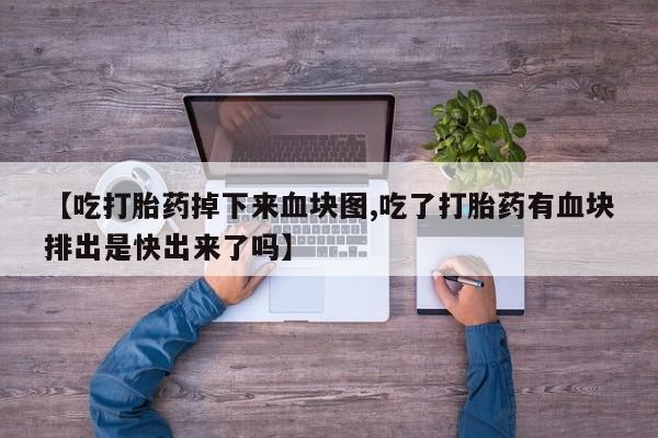 堕胎药要闻 第173页