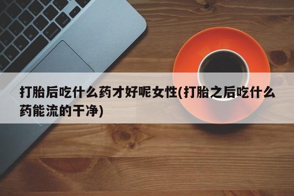 堕胎药资讯 第168页