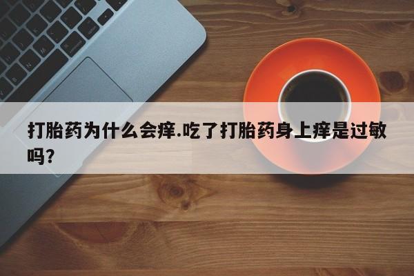 堕胎药资讯 第165页