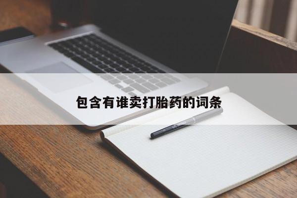 堕胎药包含有谁卖打胎药的词条